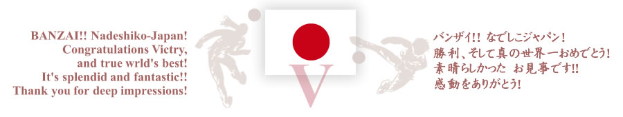 万歳ナデシコ・ジャパン！優勝おめでとう！